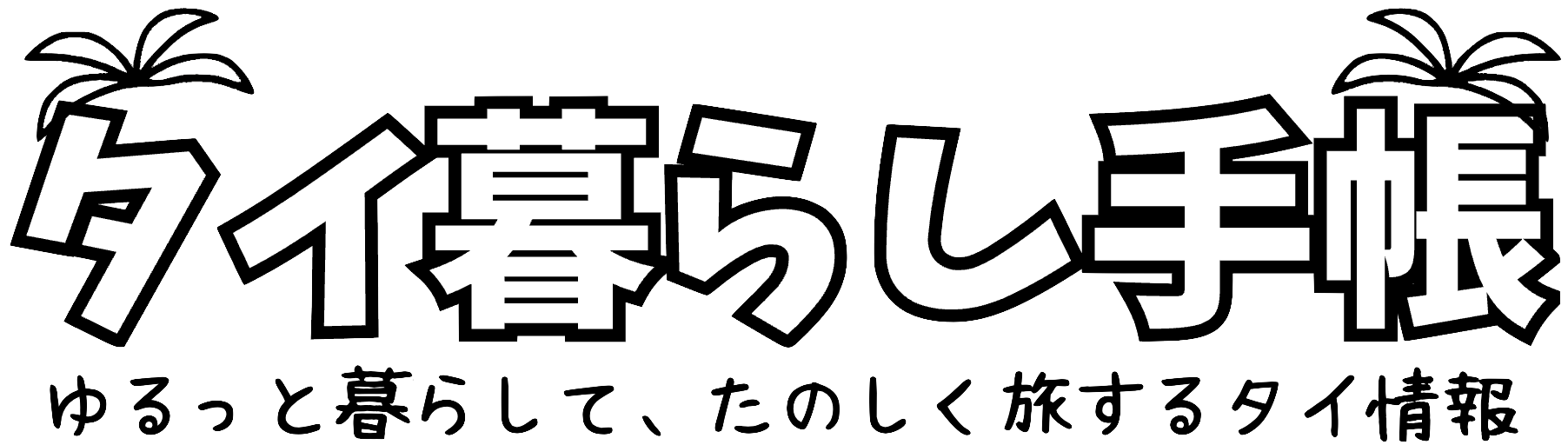 タイ暮らし手帳