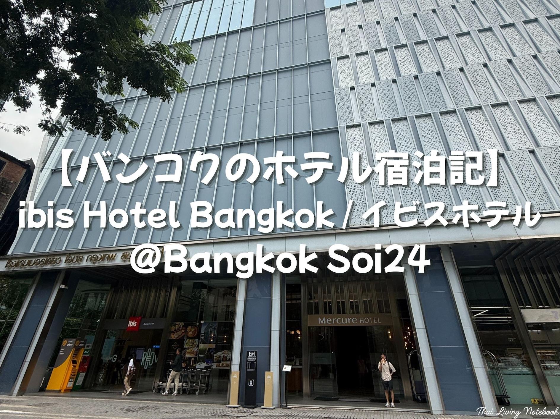 【バンコクのホテル宿泊記】ibis Bangkok Sukhumvit 24（イビスバンコクスクンビット24）プロンポン中心のモダン＆好立地ホテル